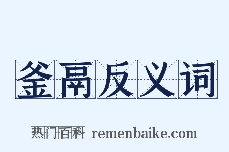 釜鬲反义词是什么意思的图片